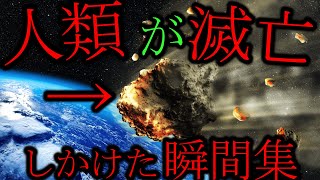 【自然の脅威】危うく世界が終わりそうになった事件が恐ろし過ぎる