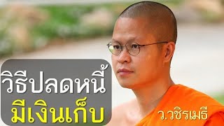 วิธีปลดหนี้ มีเงินเก็บ โดย ท่าน ว.วชิรเมธี (พระมหาวุฒิชัย  - พระเมธีวชิโรดม) ไร่เชิญตะวัน