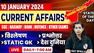 10 Jan 2024 Current Affairs | Current Affairs Today For All Govt. Exams | Krati Mam Current Affairs