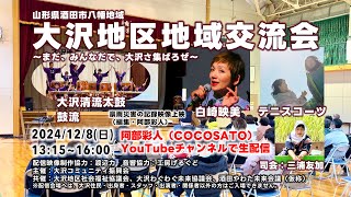 大沢地区地域交流会 2024【アーカイブ高音質版】（山形県酒田市八幡地域 大沢地区）  出演：白崎映美、テニスコーツほか ～まだ、みんなだで、大沢さ集ばろぜ～