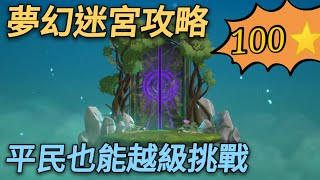 【法蘭王】二之國-交錯世界：夢幻迷宮輕鬆達成100星，平民也可以越級挑戰！學起來把黑王帶回家