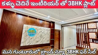 మన గుంటూరులో బ్రాండ్ న్యూ  3BHK ఫర్ సేల్ EACH FLOOR 1FLATS #3bhkflats #  9392895969