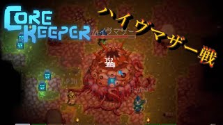 【Core Keeper】ハイヴマザー戦