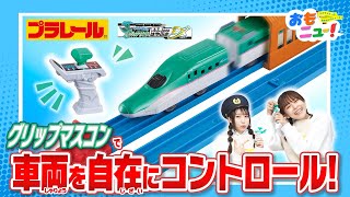 【プラレール】キミが運転!グリップマスコン E5系新幹線はやぶさDXセットで遊んでみたよ！【おもニュー！】おもちゃ | 紹介動画 | タカラトミー公式