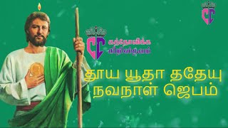 St. Jude Novena , புனித யூதா ததேயு நவநாள் ஜெபம் #novena #saint