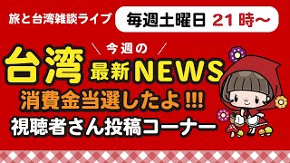 消費金当選しましたー！【台湾と旅の雑談】旅の報告と雑談／ご質問もどうぞ！（遊台灣金福氣Taiwan the Lucky Land） #台湾旅行