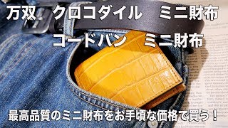 【高品質なミニ財布】万双　クロコダイル・コードバン ミニ財布