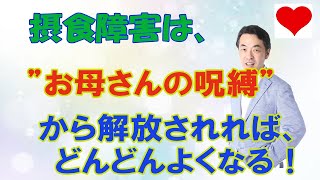 摂食障害はお母さんの呪縛から解放されればどんどんよくなっていく！