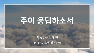 [산돌중앙교회] 25.02.16(주일) 3부예배 찬양 | 주여 응답하소서