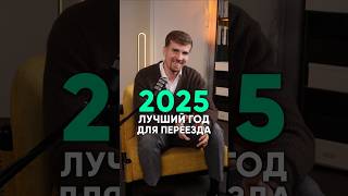 Почему 2025 год ЛУЧШИЙ для переезда? #недвижимость #покупкаквартиры