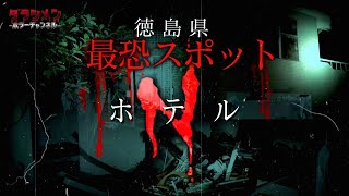 【心霊】最恐〝Nホテル″怪奇現象が多・憑いてくる… ※English sub 【Japanes horror】Haunted Ruins.