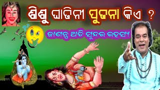 ଶିଶୁ ଘାତିନୀ ପୁତନା କିଏ ?💞 |odia sadhu bani anuchinta  | odia horoscope today | ସାଧୁ ବାଣୀ 📖🖊️