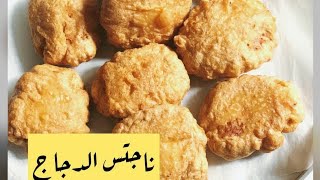 ناجتس الدجاج على طريقة  ماكدونالدز بس ألذ 🤤 chicken nuggets