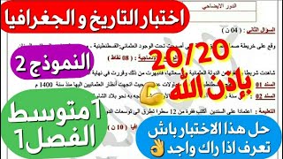 نموذج2 إختبار في التربية المدينة فصل1سنة1 متوسط🔥حاب تدي علامة هايلة إليك هذا النموذج 20/20 بإذن الله