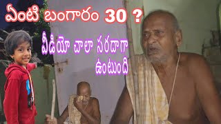 ఏంటి బంగారం 30 రూపాయల తాత తో ఇంటర్వ్యూ #funny #trending @Sagar_ARB