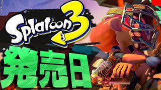 YouTube民に聞いた！スプラ3の発売日【スプラトゥーン3】