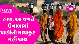 Gujarat News : ahmedabad શહેર કેમ આ વખતે ઉનાળામાં તરસુ નહી રહે ?| GT