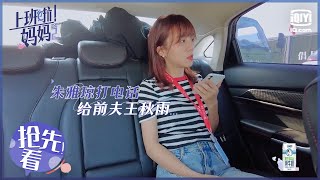 抢先看：朱雅琼给前夫打电话 出租车内情绪崩溃 EP6| 上班啦妈妈2 | iQiyi综艺