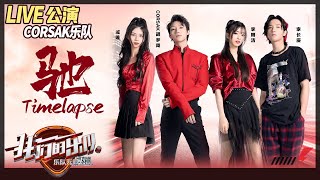 【LIVE公演】超燃！CORSAK梦携幻乐手实力返场 夜视男女孩之《驰 Timelapse》《我们的乐队》Me To Us LIVE【芒果TV音乐频道HD】