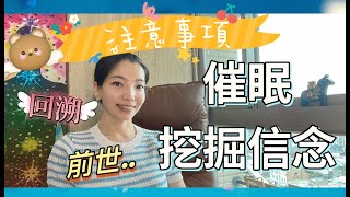 【催眠，挖掘信念，前世回溯的中性力量】帶你上天堂，也會讓你住牢房【業力種子法則】