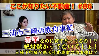 三浦市三崎の飲食事業、赤字なのに何でやってるの？絶対もうかっていないでしょ！儲からない飲食事業。果たしてやる意味があるのか？三崎下町城ケ島活性化事業の将来像は？そんな質問に！ここが知りたい不動産#82