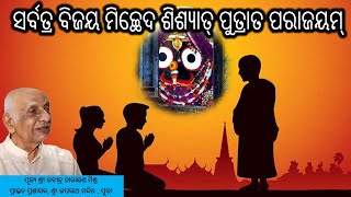 ସର୍ବତ୍ର ବିଜୟ ମିଚ୍ଛେଦ ଶିଶ୍ଯାତ୍ ପୁତ୍ରାତ ପରାଜୟମ୍ || Rabindra Narayan Mishra