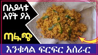 ጣፋጭ ቁርስ: ጣት የሚያስቆረጥም እንቁላል ፍርፍር አሰራር | Making Egge crumbs | food making #afiyaMigb