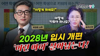 2028 입시 개편, '이런 아이' 살아남는다!