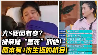 大S死因有變？被親妹“害死”的她，原本有4次生還的機會！#小S#大S#過世#汪小菲#預言#具俊曄#肺炎#敗血癥#