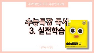 2025 EBS 수능특강 독서 3. 실전학습 1~2회 핵심 강의