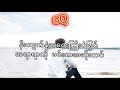 Hlwan Paing - We Are For Away (Lyrics Video) GQ Music Channel