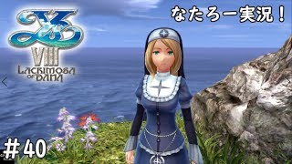 #40【Ys8 イース８】なたろー実況！