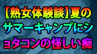 【熟女体験談】夏のサマーキャンプにショタコンの怪しい痴女ババアが水着姿でやってきた