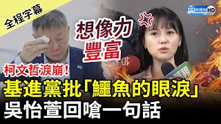 【全程字幕】柯文哲淚崩！基進黨批「鱷魚的眼淚」　柯辦發言人吳怡萱嗆：想像力太豐富 @ChinaTimes