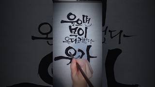 웃자!! 세상의 모든 걱정과 슬픔이 잠시 잊혀지는 순간이니까 #hangeul #calligraphy #koreancalligraphy