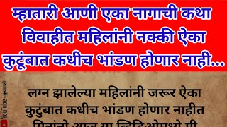 म्हातारी आणी एका नागाची कथा विवाहीत महिलांनी नक्की ऐकाकुटूंबात कधीच भांडण होणार नाही..#swamisamarth