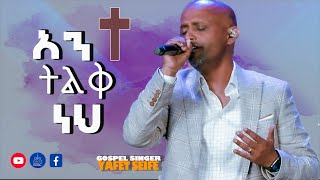 ''አንተ ትልቅ ነህ'' ዘማሪ ያፌት ሰይፈ June 30,2022