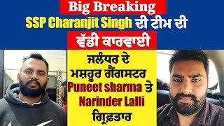 SSP Charanjit Singh ਦੀ ਟੀਮ ਦੀ ਵੱਡੀ ਕਾਰਵਾਈ, ਜਲੰਧਰ ਦੇ ਮਸ਼ਹੂਰ ਗੈਂਗਸਟਰ Puneet ਤੇ Narinder lalli ਗ੍ਰਿਫ਼ਤਾਰ