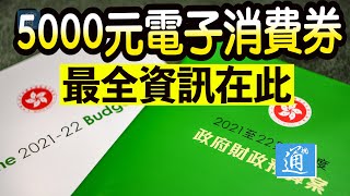 5000元電子消費券知多少？我們一起來個Q\u0026A吧!