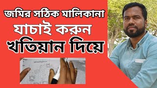 খতিয়ান মূলে ১০০% জমির মালিকানা যাচাই | জমির আসল মালিক কি না যাচাই করুন