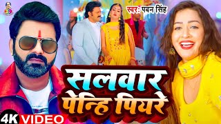 #Video - सलवार पेन्हि पियरे | #Pawan Singh \u0026 #Shilpi Raj | Salvar Penhi Piyare | Bhojpuri song