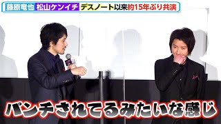 藤原竜也＆松山ケンイチ『デスノート』以来15年ぶり共演、今でも変わらぬ藤原の“圧”「台詞ぶつけられてけどパンチされてるみたい」　映画『ノイズ』初日舞台挨拶