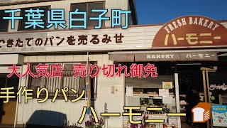 【大人気 パン】千葉県白子町にある手作りパン『ハーモニー』お昼には売り切れ！？