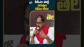 సీపీఎం పార్టీ పదవుల కోసం లేదు ! | #tammineniveerabhadram #cpi #cpm #shorts #10tv