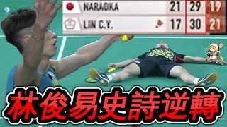 【史上最刺激逆轉】 林俊易 30-29 絕地逆轉世界第三 !!!!晉級4強 !