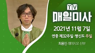 2021년 11월 7일 연중 제32주일 · 평신도 주일 매일미사ㅣ최용진 레미지오 신부 집전