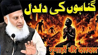 Gunahon Ki Daldal | गुनाहों की दलदल Dr. Israr Ahmed