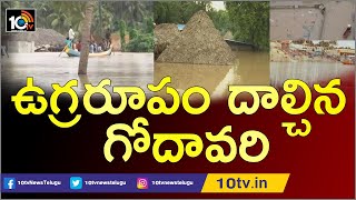 ఉగ్రరూపం దాల్చిన గోదావరి | Heavy Floods in Bhadrachalam | 10TV News