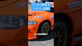 バイパーのレースはここから始まった #車の雑学 #DODGE #viper #lemans