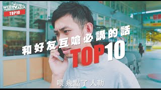 WebTVAsia TOPO 10 : 跟麻吉互嗆就是要這樣說TOP10。啊不就是好棒棒